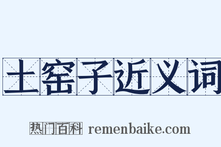土窑子近义词是什么意思的图片